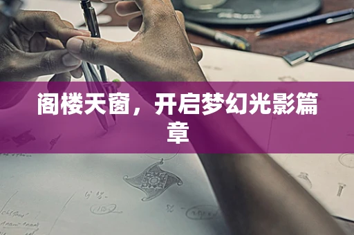 阁楼天窗，开启梦幻光影篇章