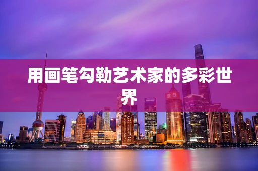 用画笔勾勒艺术家的多彩世界