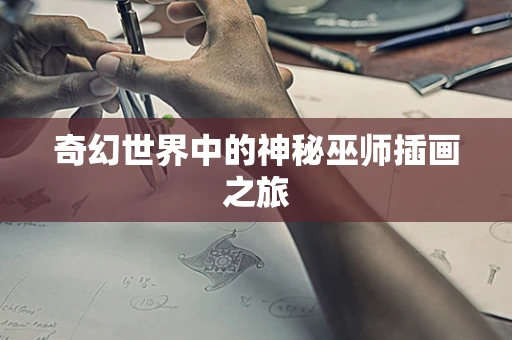 奇幻世界中的神秘巫师插画之旅