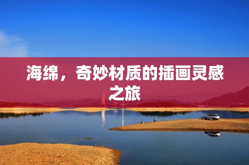 海绵，奇妙材质的插画灵感之旅