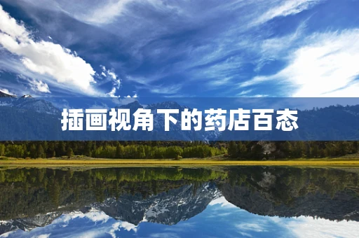 插画视角下的药店百态