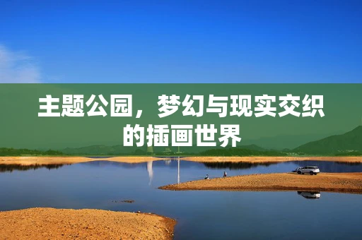主题公园，梦幻与现实交织的插画世界