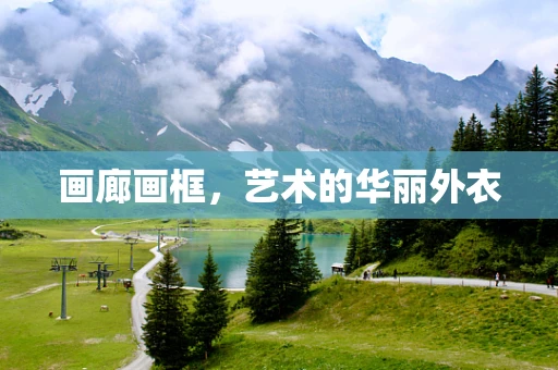 画廊画框，艺术的华丽外衣