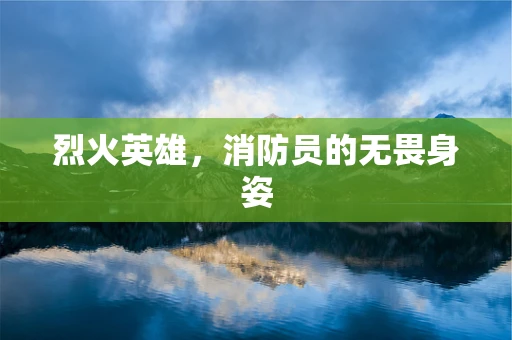 烈火英雄，消防员的无畏身姿