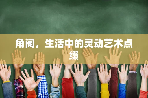 角阀，生活中的灵动艺术点缀