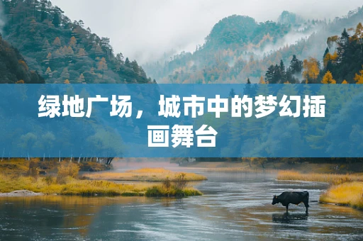 绿地广场，城市中的梦幻插画舞台