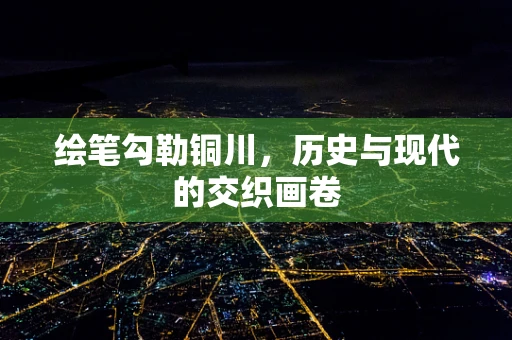 绘笔勾勒铜川，历史与现代的交织画卷