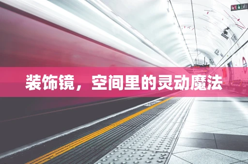 装饰镜，空间里的灵动魔法