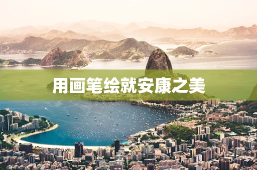 用画笔绘就安康之美