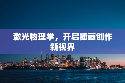 激光物理学，开启插画创作新视界