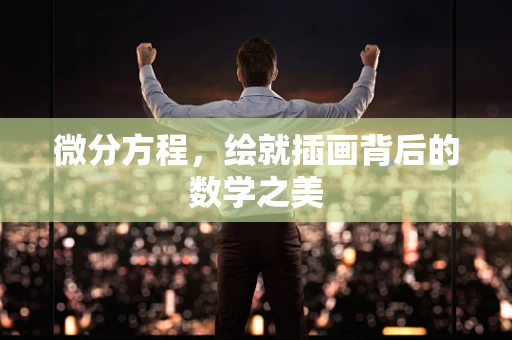 微分方程，绘就插画背后的数学之美