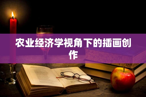农业经济学视角下的插画创作
