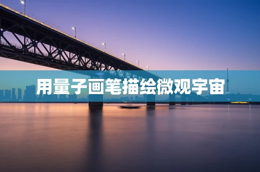 用量子画笔描绘微观宇宙