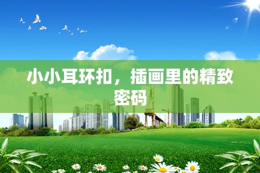 小小耳环扣，插画里的精致密码
