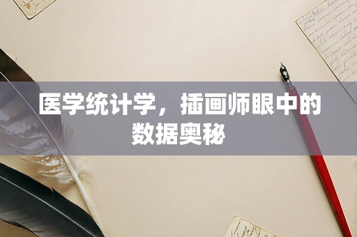 医学统计学，插画师眼中的数据奥秘