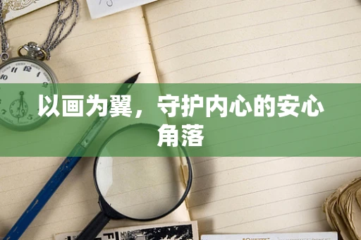 以画为翼，守护内心的安心角落