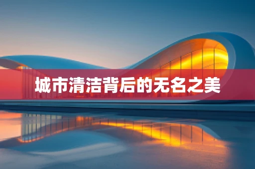 城市清洁背后的无名之美