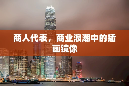 商人代表，商业浪潮中的插画镜像