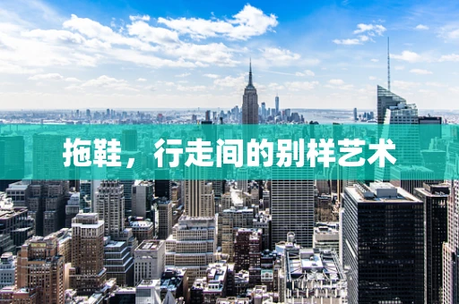 拖鞋，行走间的别样艺术