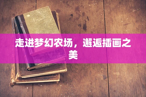 走进梦幻农场，邂逅插画之美