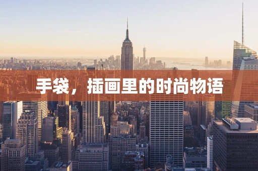 手袋，插画里的时尚物语