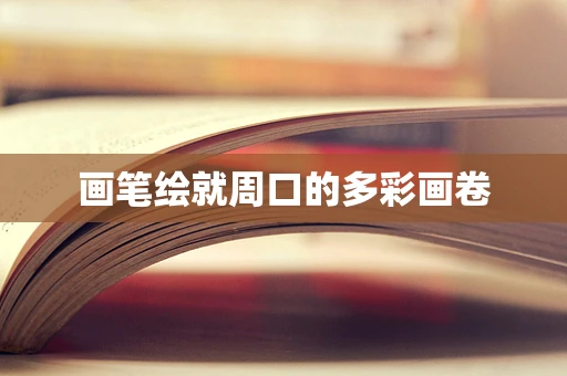 画笔绘就周口的多彩画卷