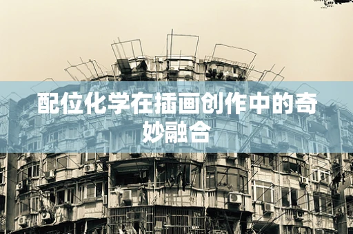 配位化学在插画创作中的奇妙融合
