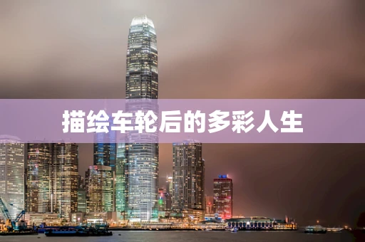 描绘车轮后的多彩人生