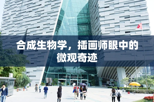 合成生物学，插画师眼中的微观奇迹