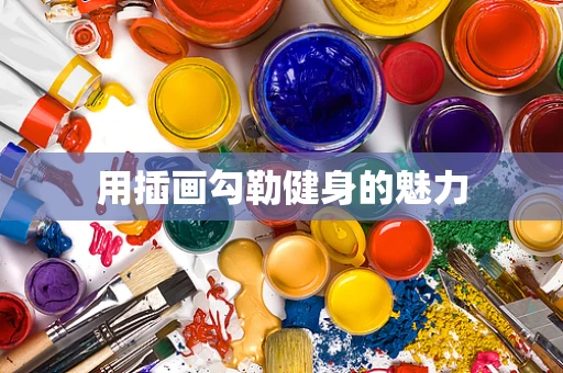 用插画勾勒健身的魅力