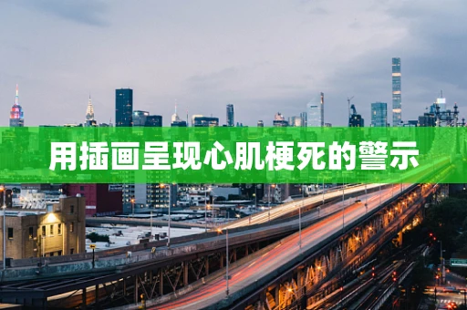 用插画呈现心肌梗死的警示