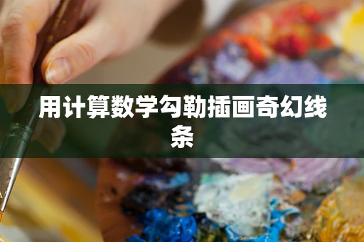 用计算数学勾勒插画奇幻线条