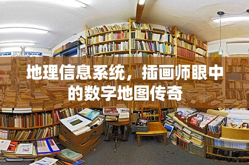 地理信息系统，插画师眼中的数字地图传奇