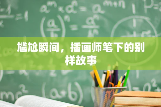 尴尬瞬间，插画师笔下的别样故事