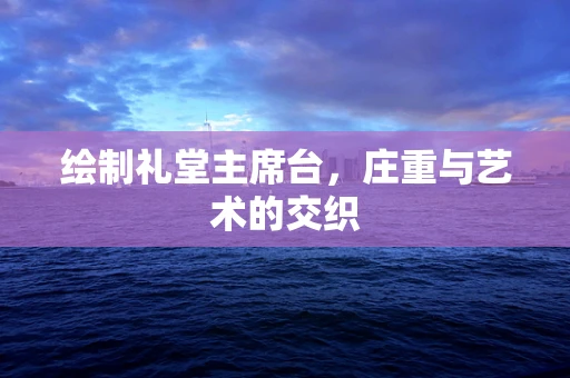 绘制礼堂主席台，庄重与艺术的交织