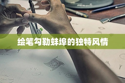 绘笔勾勒蚌埠的独特风情