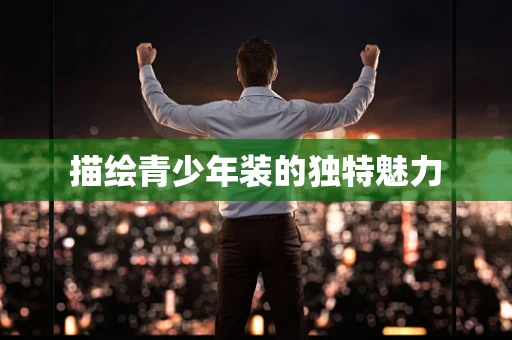 描绘青少年装的独特魅力