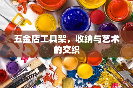 五金店工具架，收纳与艺术的交织