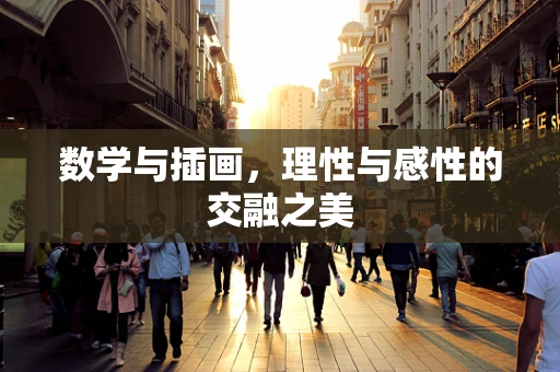 数学与插画，理性与感性的交融之美