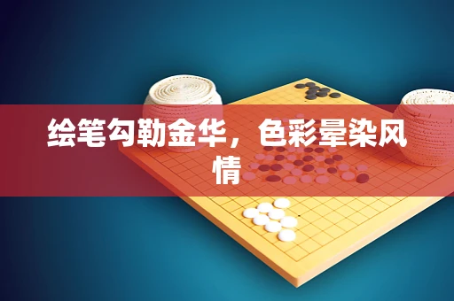 绘笔勾勒金华，色彩晕染风情