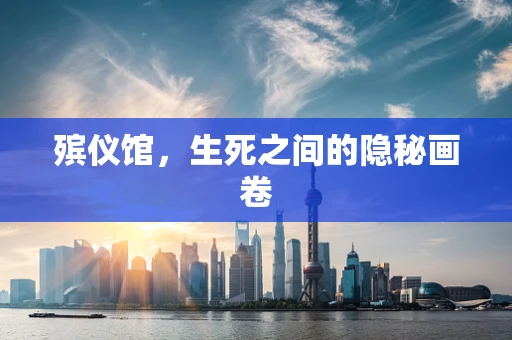 殡仪馆，生死之间的隐秘画卷