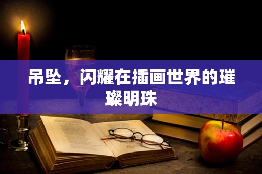 吊坠，闪耀在插画世界的璀璨明珠