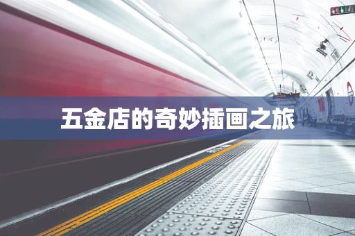 五金店的奇妙插画之旅