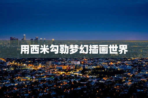用西米勾勒梦幻插画世界