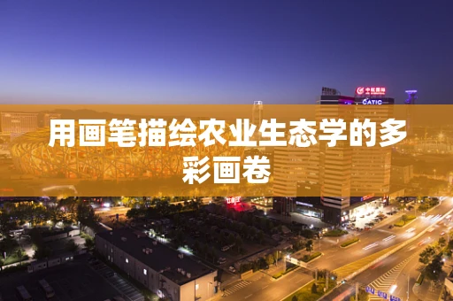 用画笔描绘农业生态学的多彩画卷