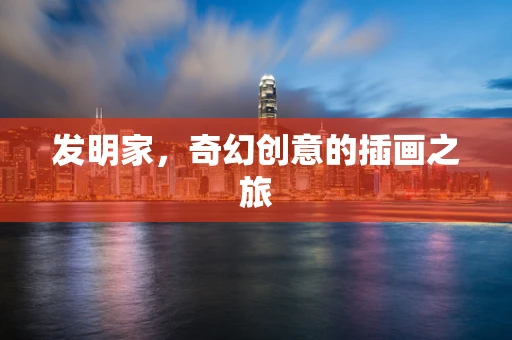 发明家，奇幻创意的插画之旅