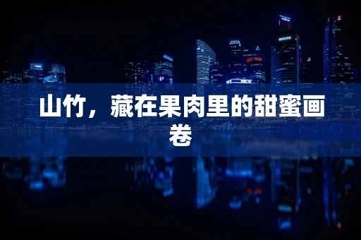 山竹，藏在果肉里的甜蜜画卷