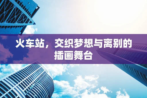 火车站，交织梦想与离别的插画舞台