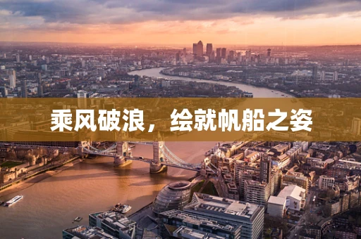 乘风破浪，绘就帆船之姿
