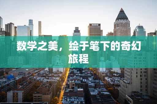 数学之美，绘于笔下的奇幻旅程
